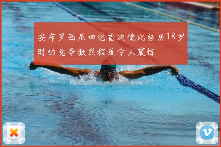 安布罗西尼回忆首次德比经历18岁时的竞争激烈程度令人震惊