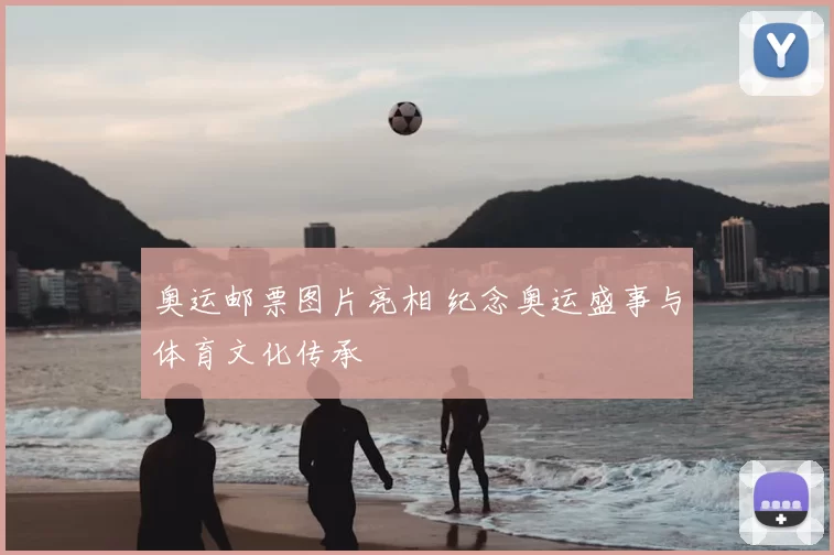 奥运邮票图片亮相 纪念奥运盛事与体育文化传承