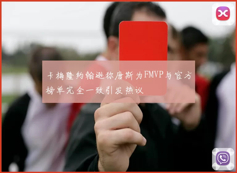 卡梅隆约翰逊称唐斯为FMVP与官方榜单完全一致引发热议