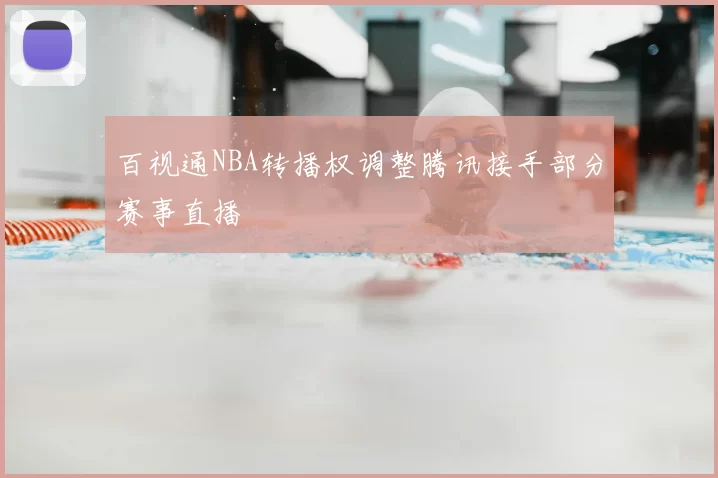 百视通NBA转播权调整腾讯接手部分赛事直播