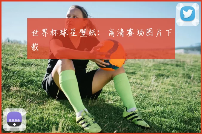 世界杯球星壁纸：高清赛场图片下载