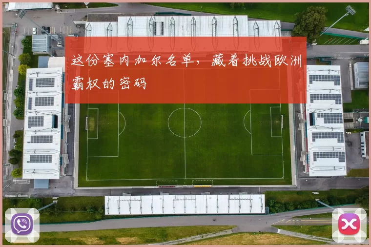 这份塞内加尔名单,藏着挑战欧洲霸权的密码