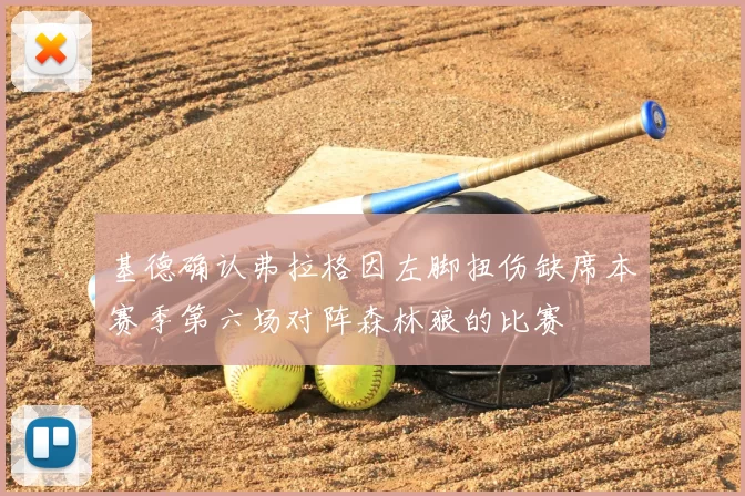 基德确认弗拉格因左脚扭伤缺席本赛季第六场对阵森林狼的比赛