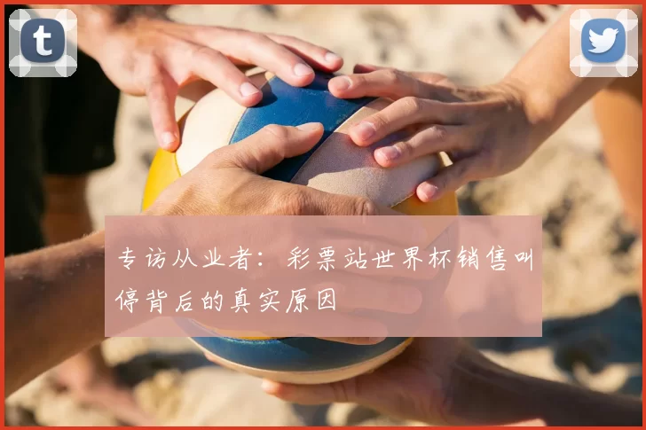 专访从业者：彩票站世界杯销售叫停背后的真实原因