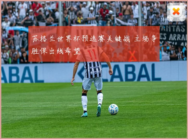 苏格兰世界杯预选赛关键战 主场争胜保出线希望