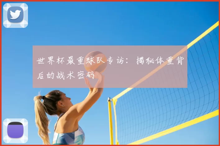 世界杯最重球队专访:揭秘体重背后的战术密码