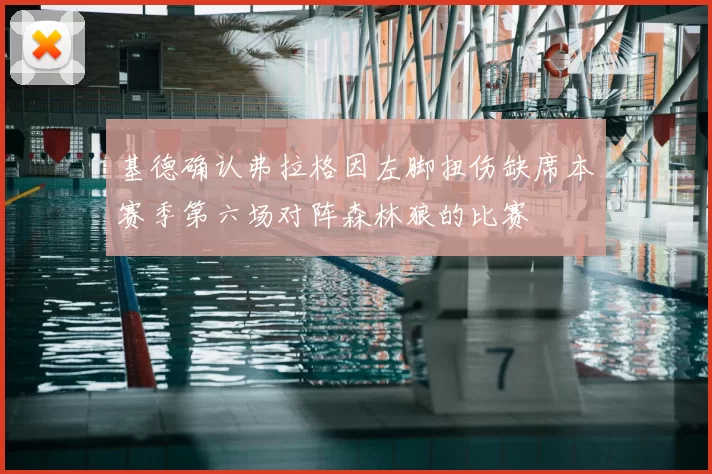 基德确认弗拉格因左脚扭伤缺席本赛季第六场对阵森林狼的比赛