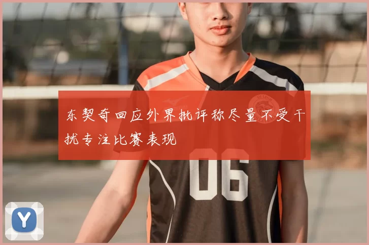 东契奇回应外界批评称尽量不受干扰专注比赛表现
