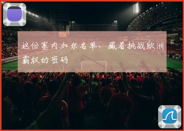 这份塞内加尔名单，藏着挑战欧洲霸权的密码