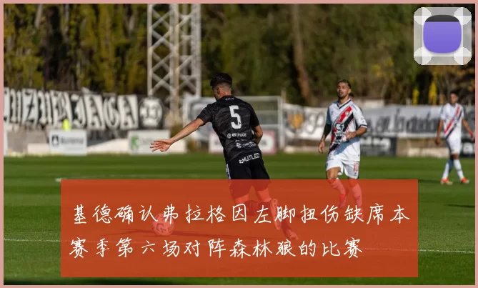 基德确认弗拉格因左脚扭伤缺席本赛季第六场对阵森林狼的比赛
